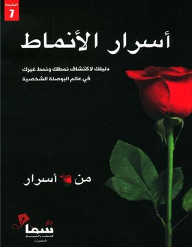 أسرار الانماط